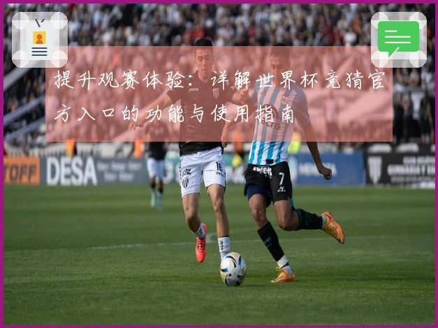 提升观赛体验：详解世界杯竞猜官方入口的功能与使用指南