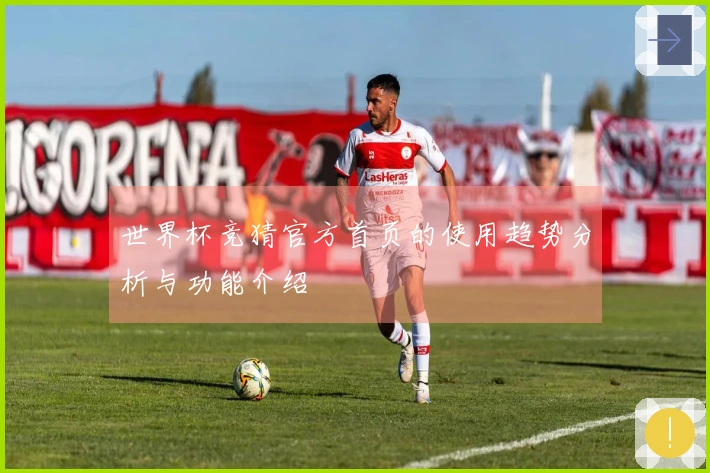 世界杯竞猜官方首页的使用趋势分析与功能介绍