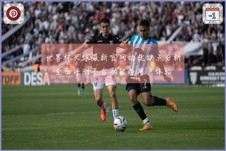 世界杯买球最新官网的优缺点分析：全面评测平台功能与用户体验